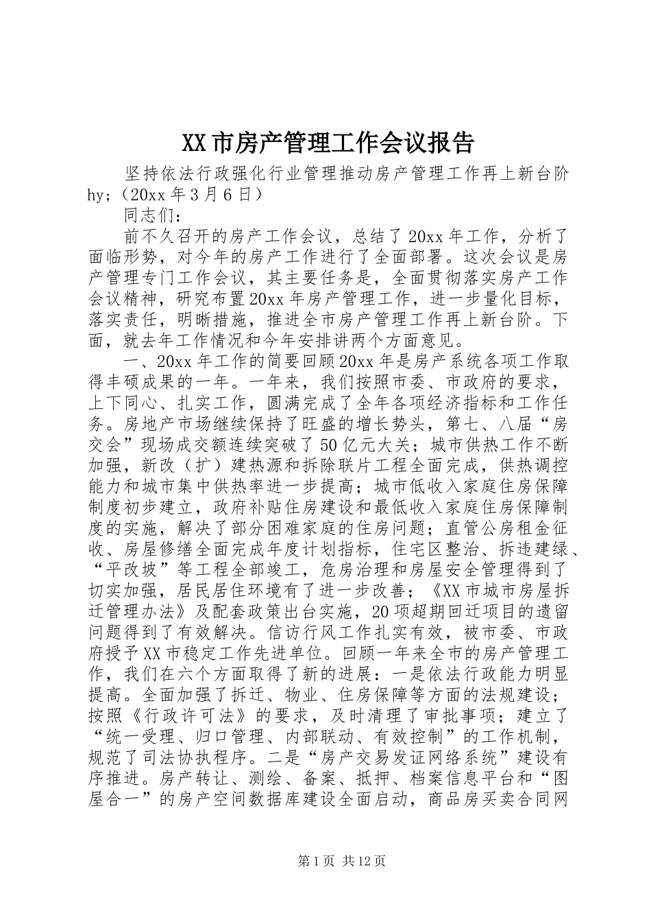 XX市房产管理工作会议报告_第1页