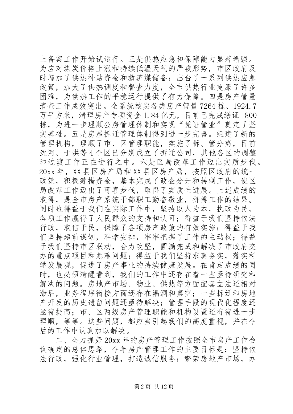 XX市房产管理工作会议报告_第2页