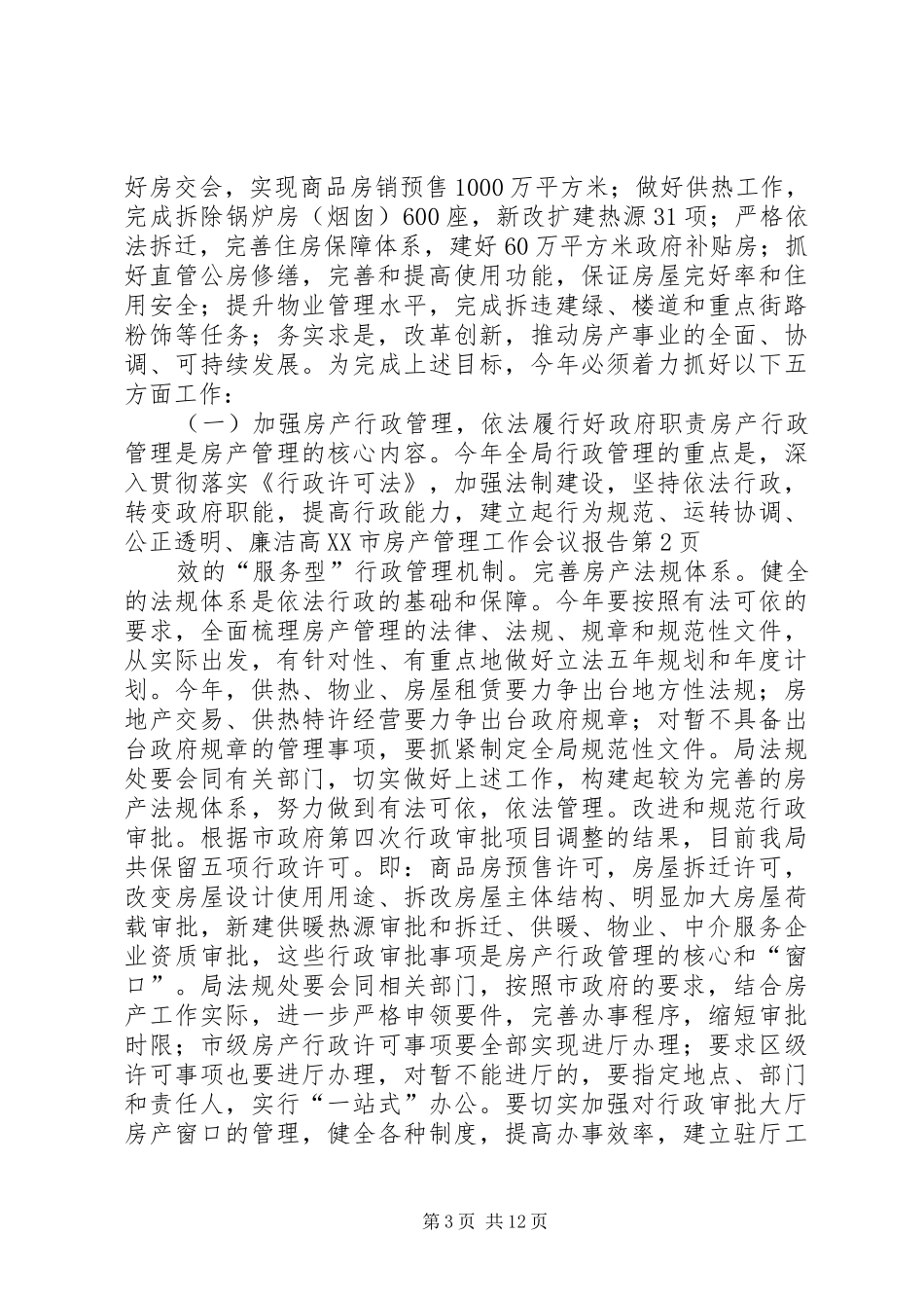 XX市房产管理工作会议报告_第3页