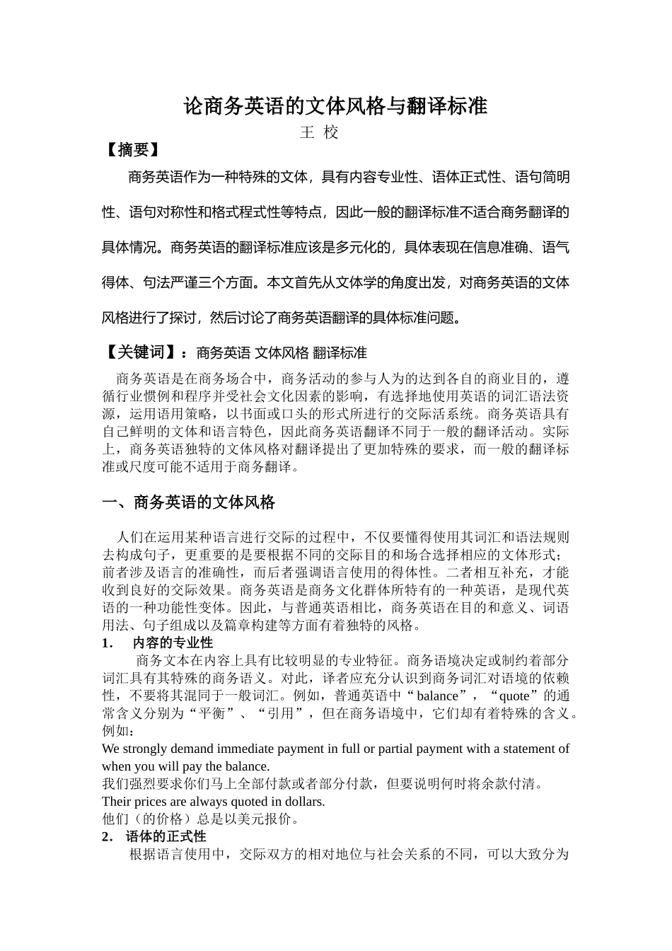 论商务英语的文体特征与翻译标准_第1页