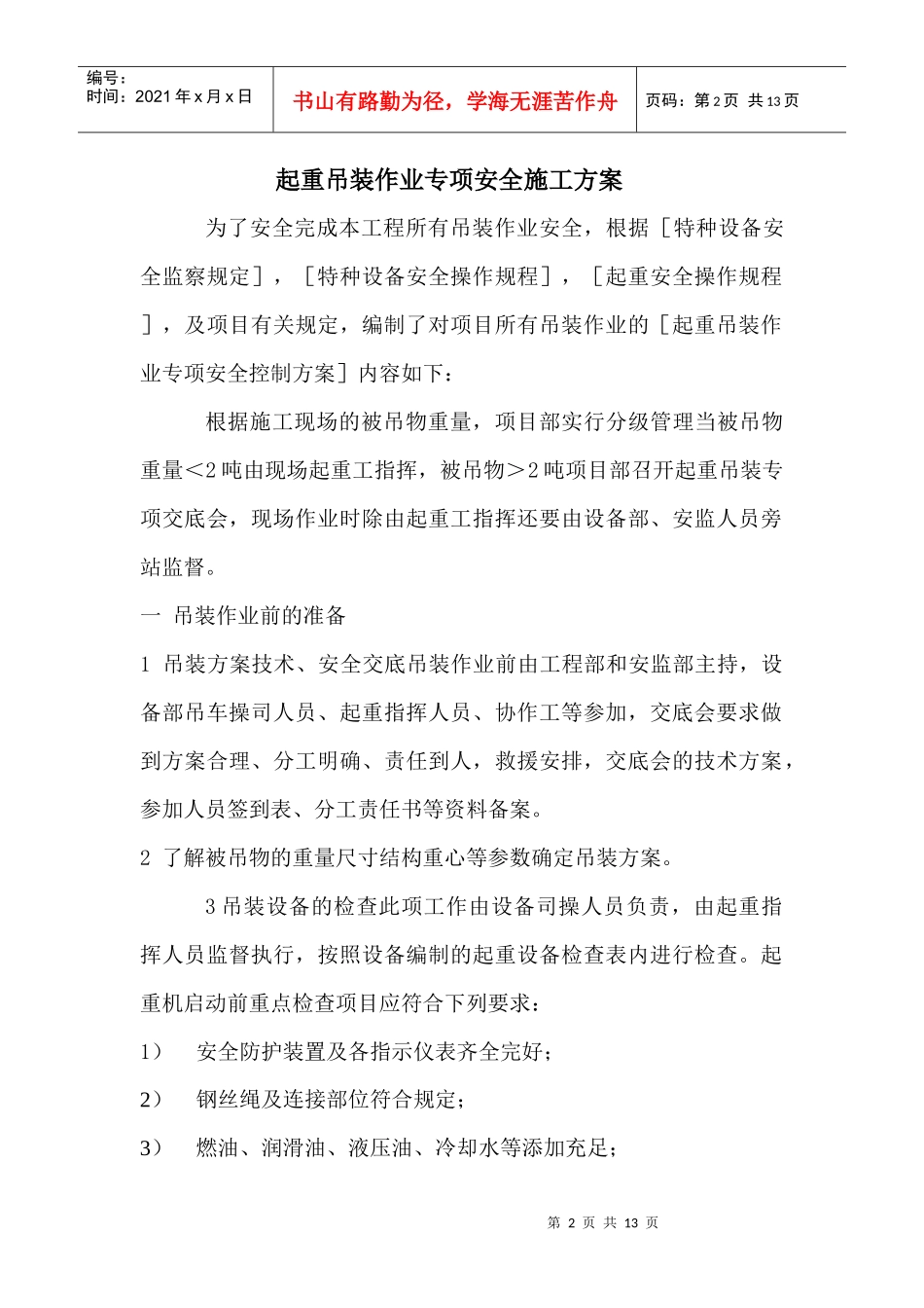 起重吊装作业专项安全施工方案_第2页