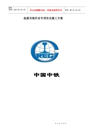 起重吊装作业专项安全施工方案