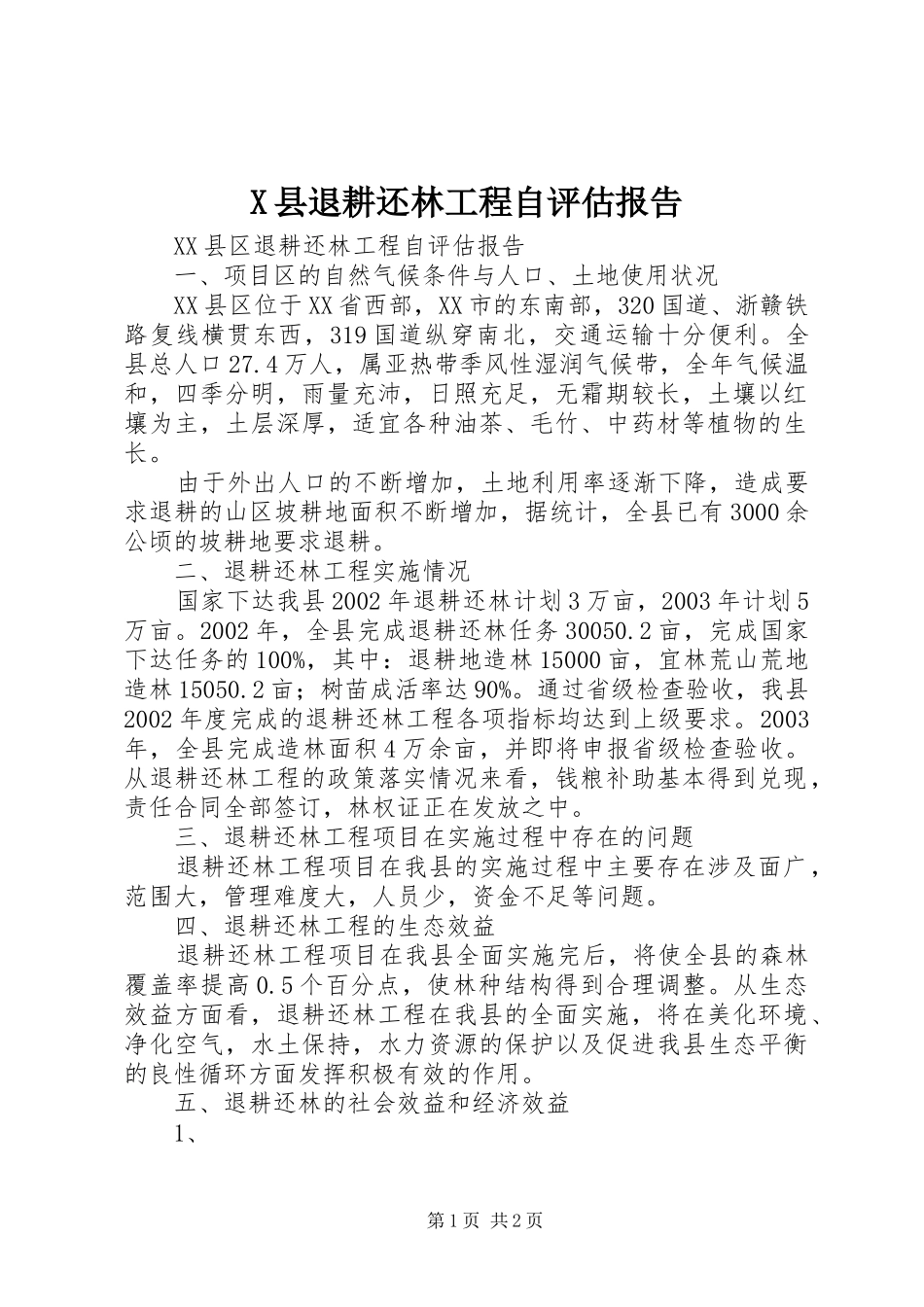 X县退耕还林工程自评估报告_第1页