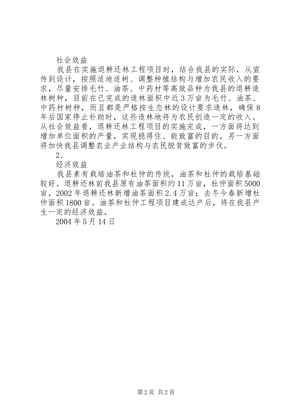 X县退耕还林工程自评估报告_第2页