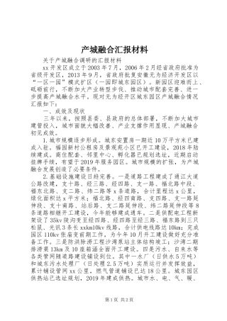 产城融合汇报材料