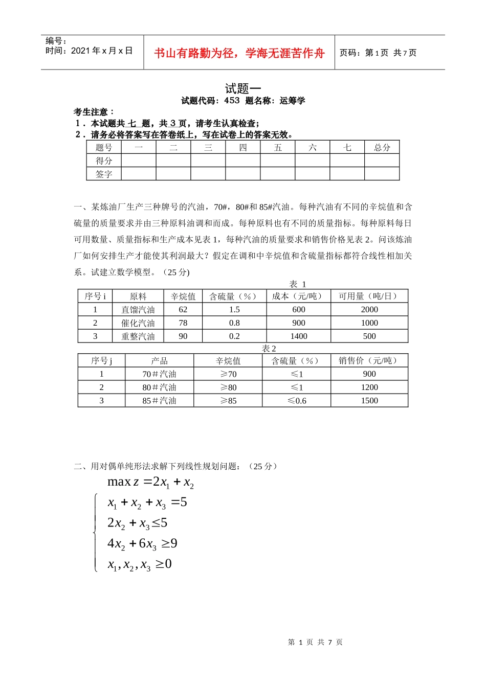 西南交通大学 运筹学 模拟试题一_第1页