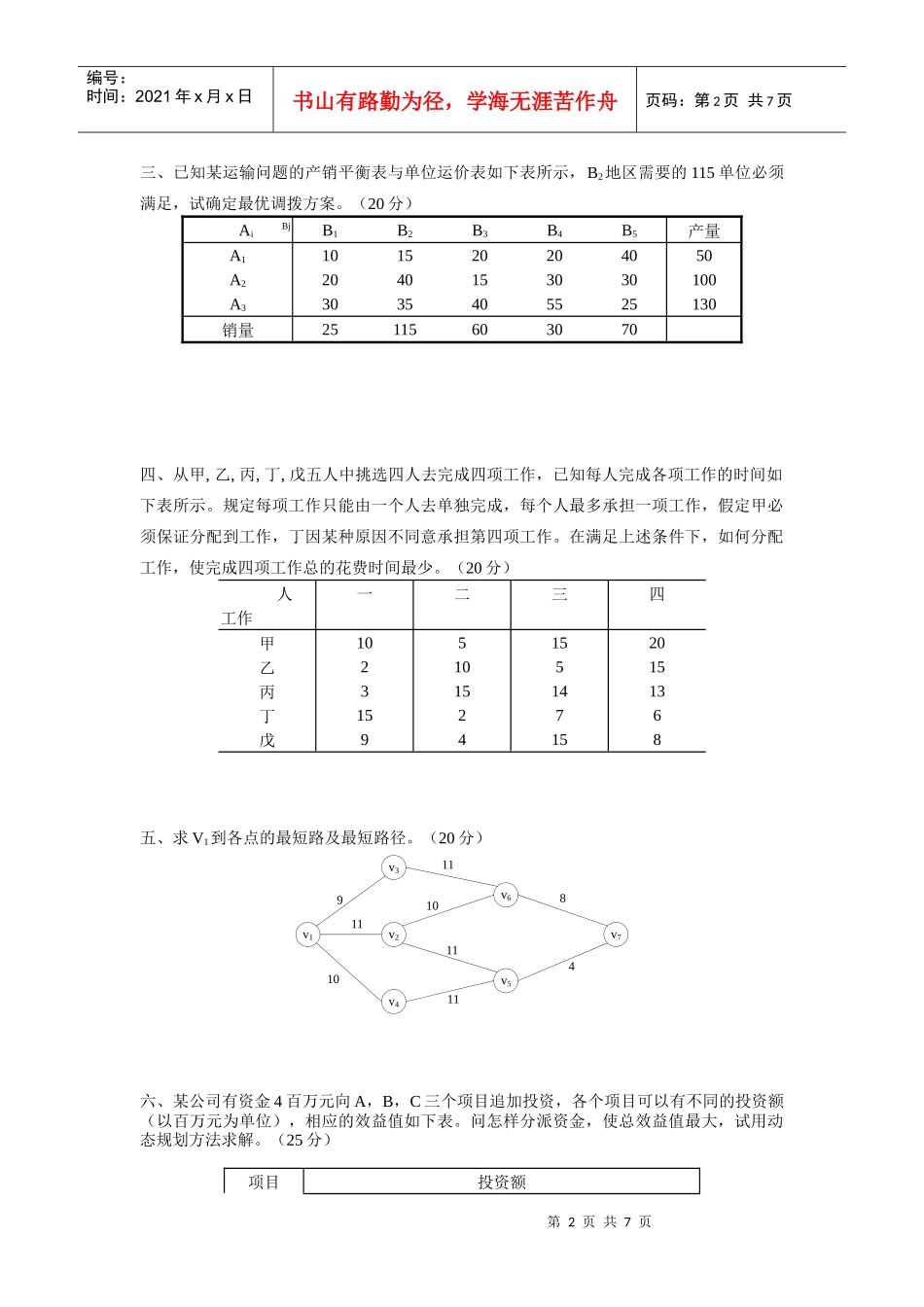 西南交通大学 运筹学 模拟试题一_第2页