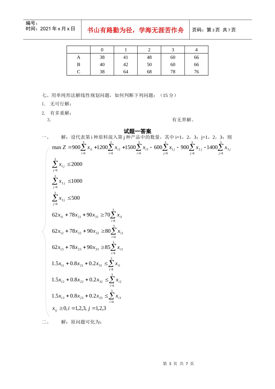 西南交通大学 运筹学 模拟试题一_第3页