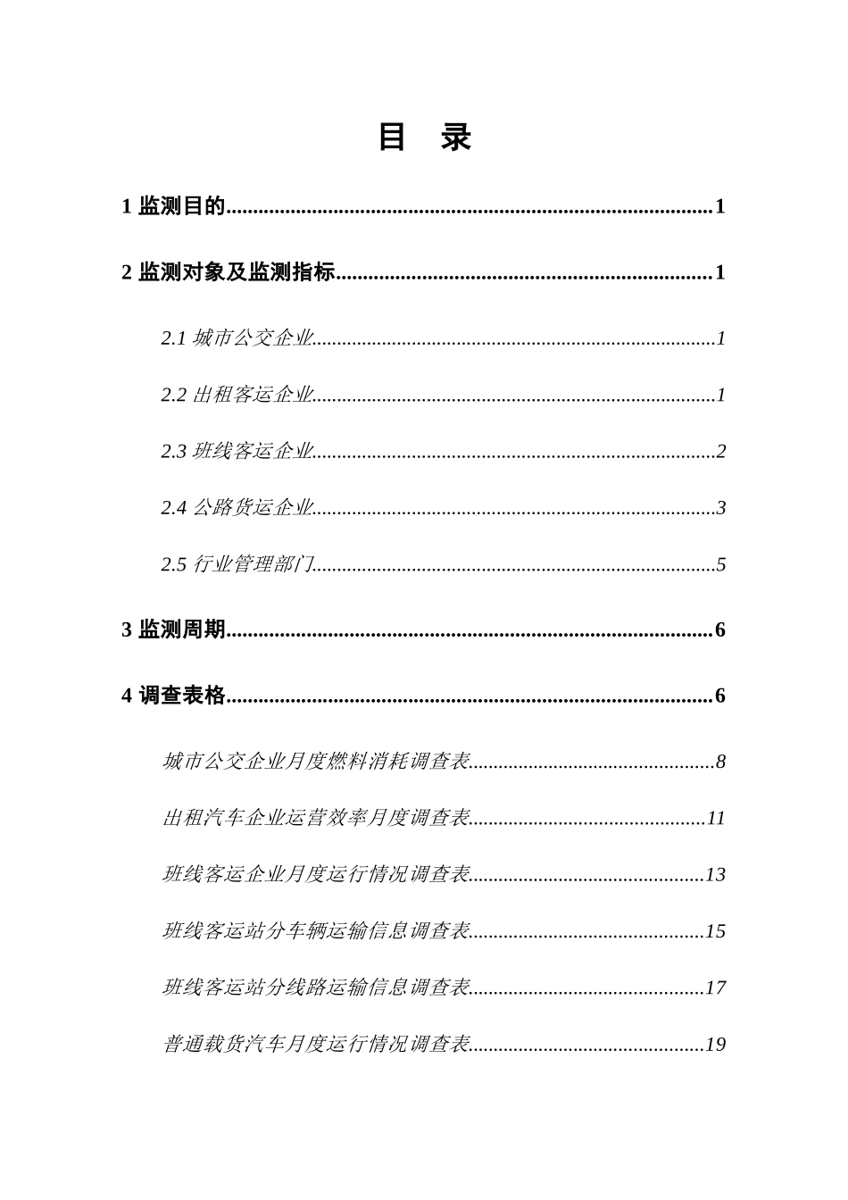 道路运输能耗监测数据采集方案_第2页