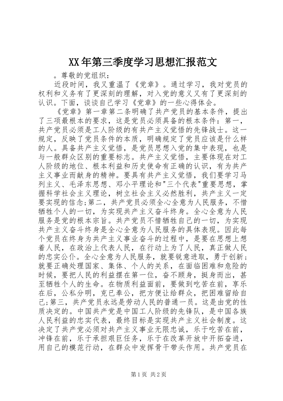 XX年第三季度学习思想汇报范文_第1页
