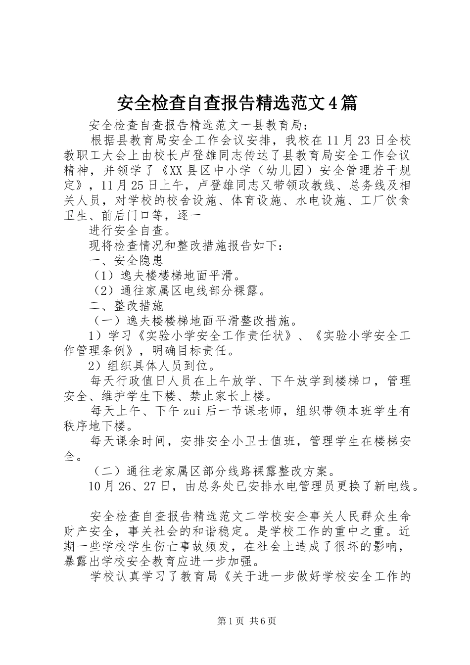 安全检查自查报告精选范文4篇_第1页