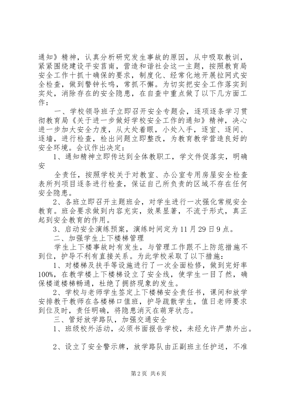 安全检查自查报告精选范文4篇_第2页