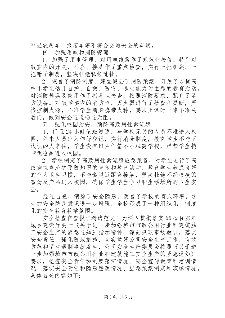 安全检查自查报告精选范文4篇_第3页