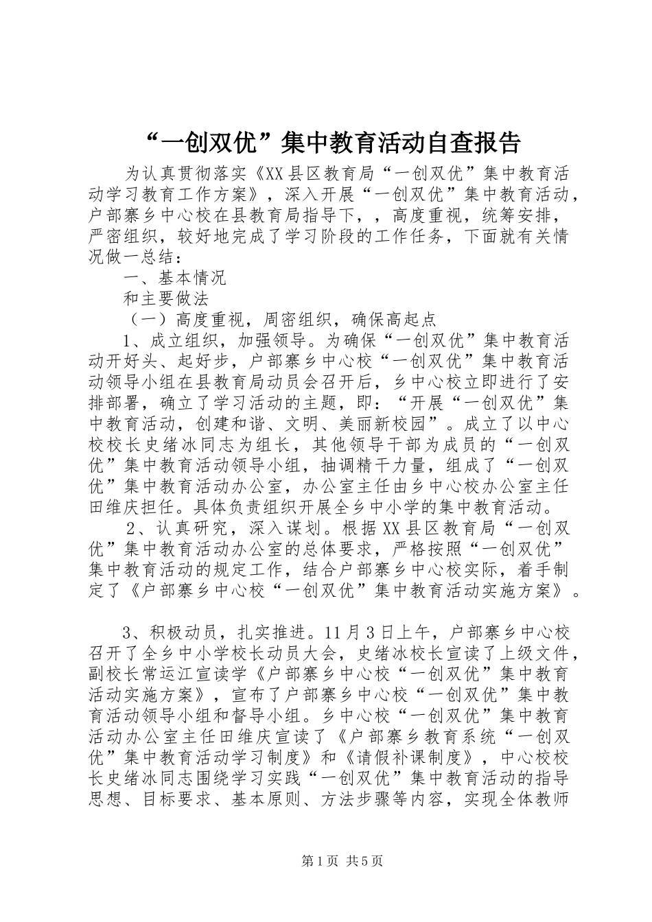 “一创双优”集中教育活动自查报告_第1页