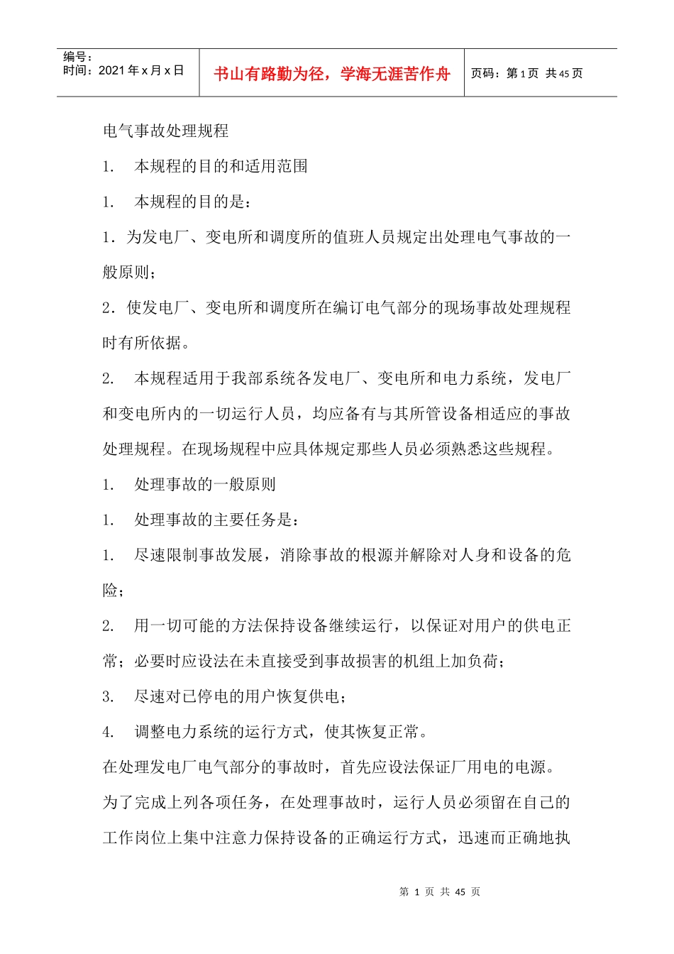 电气事故处理原则（DOC42页）_第1页