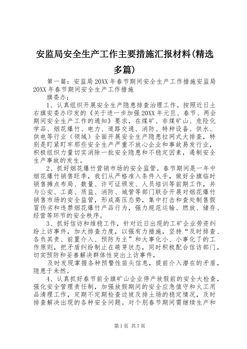 安监局安全生产工作主要措施汇报材料(精选多篇)_第1页