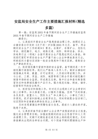 安监局安全生产工作主要措施汇报材料(精选多篇)