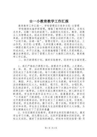 ☆一小教育教学工作汇报