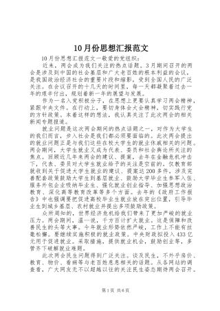 10月份思想汇报范文