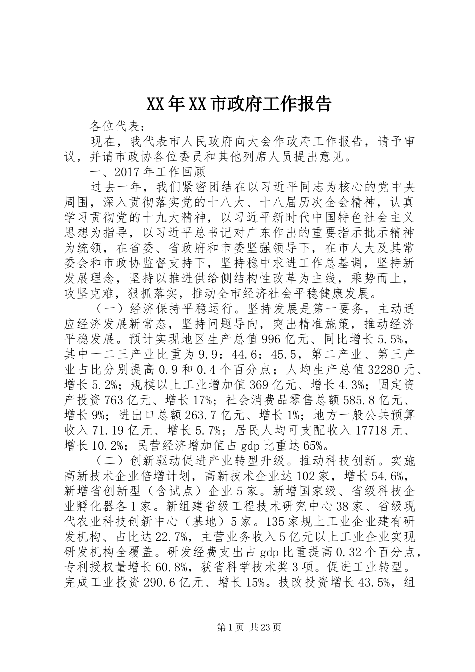 XX年XX市政府工作报告_4 (38)_第1页