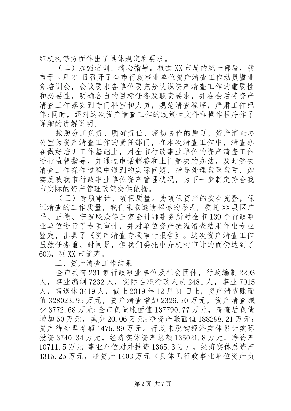 XX年事业单位资产清查工作报告_第2页