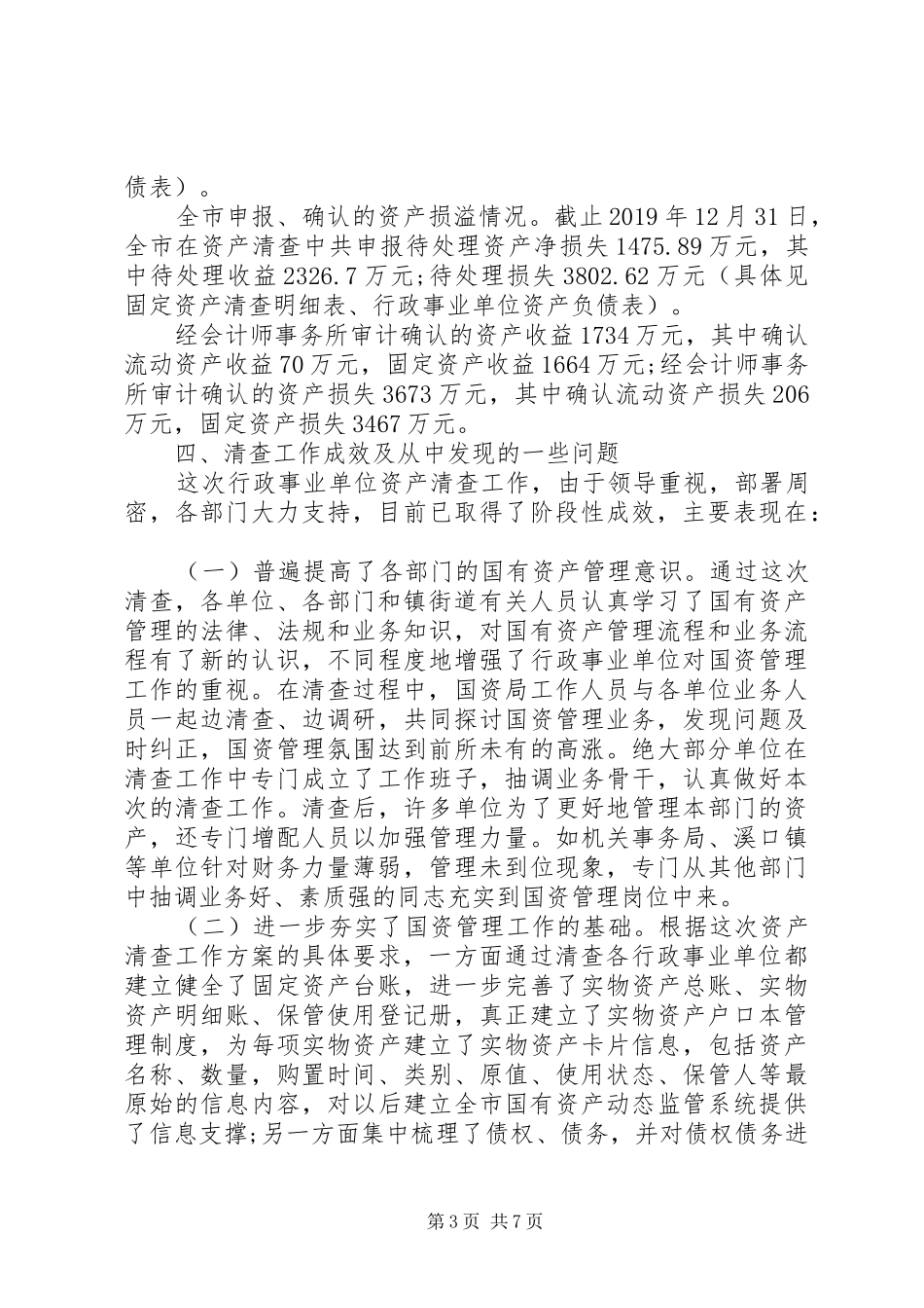 XX年事业单位资产清查工作报告_第3页