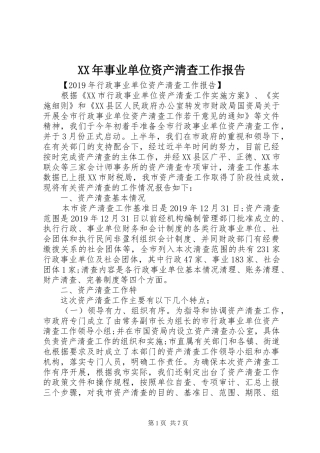 XX年事业单位资产清查工作报告