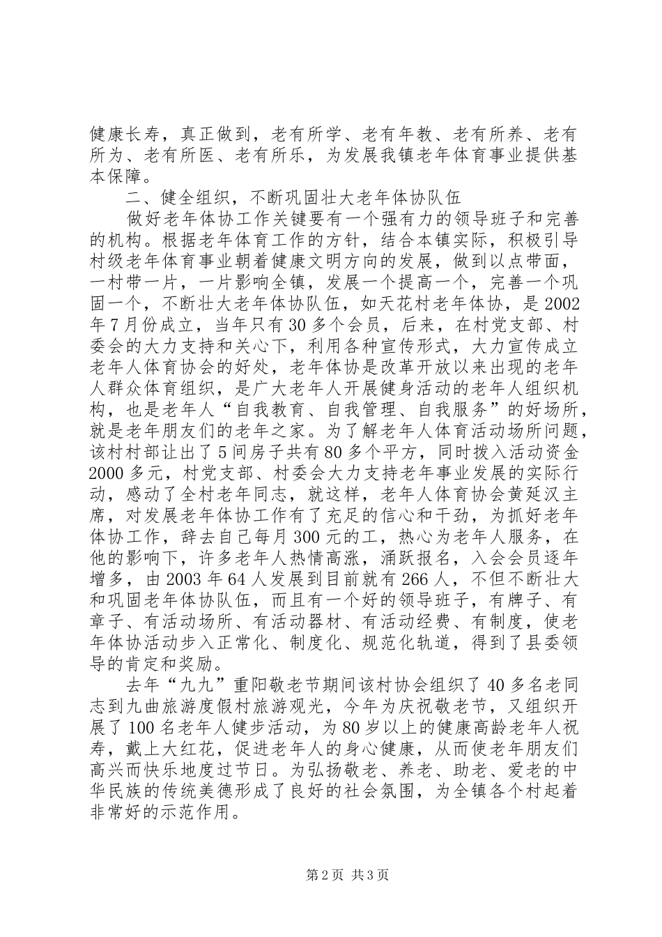 [乡镇老年体协工作发展情况汇报]情况汇报_第2页