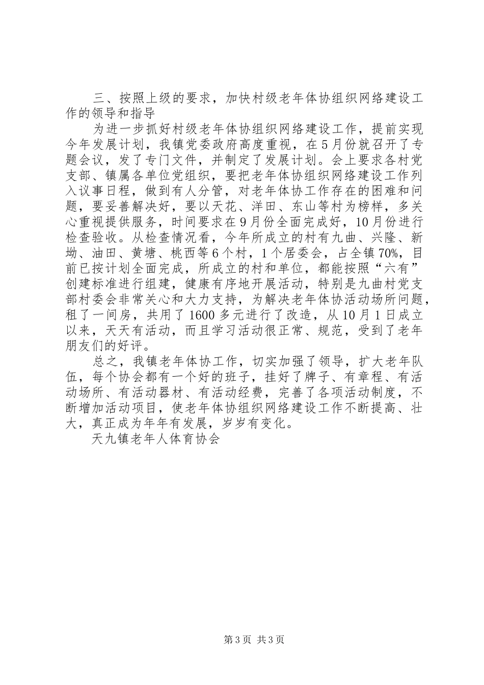 [乡镇老年体协工作发展情况汇报]情况汇报_第3页