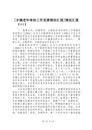 [乡镇老年体协工作发展情况汇报]情况汇报