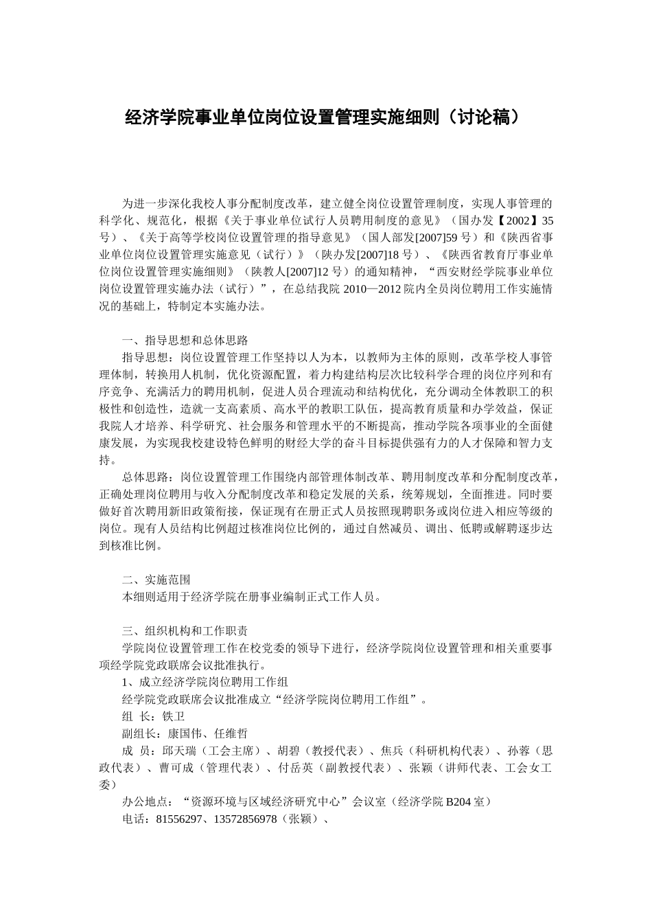 经济学院事业单位岗位设置管理实施办法(试行)_第1页