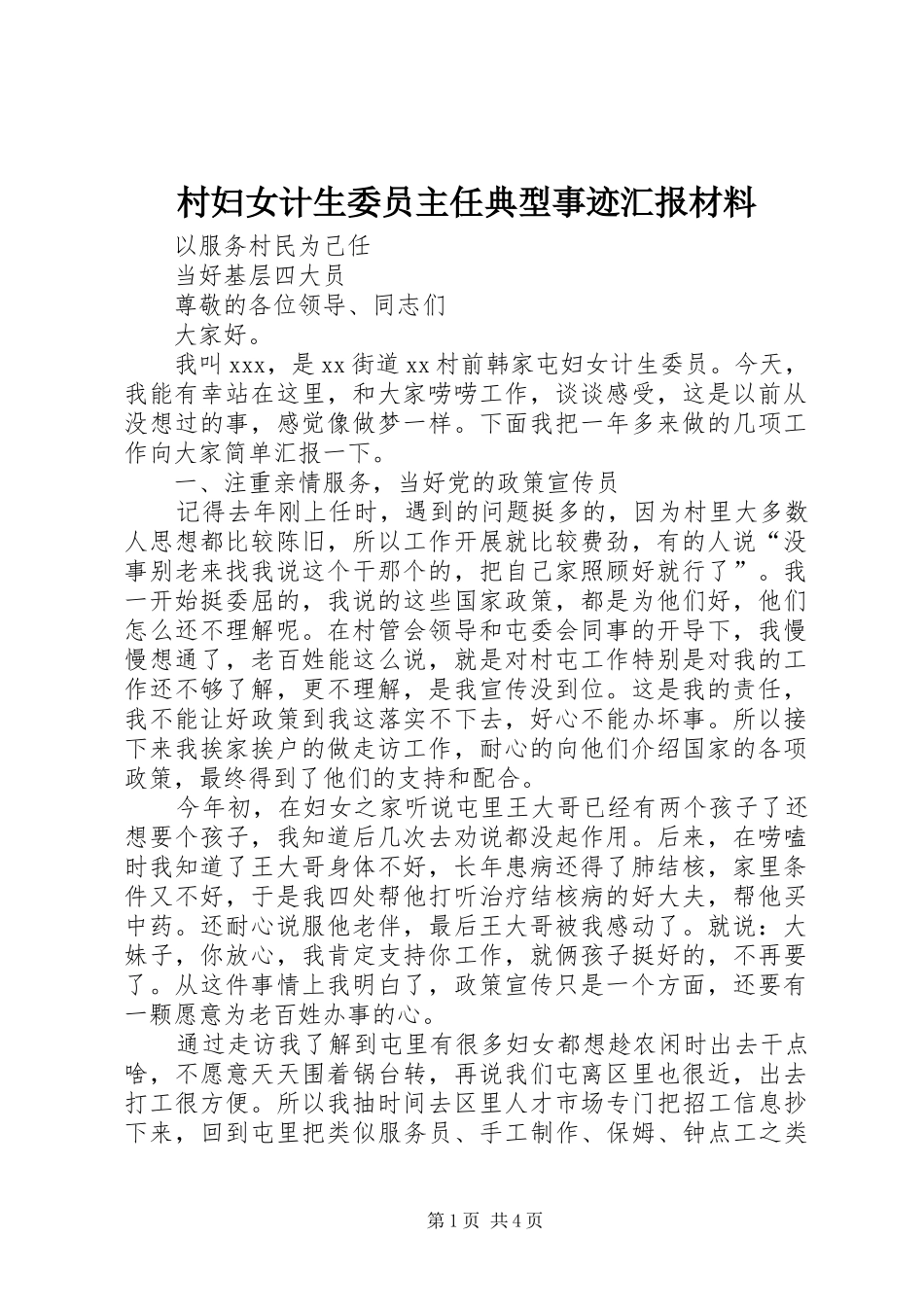 村妇女计生委员主任典型事迹汇报材料_第1页