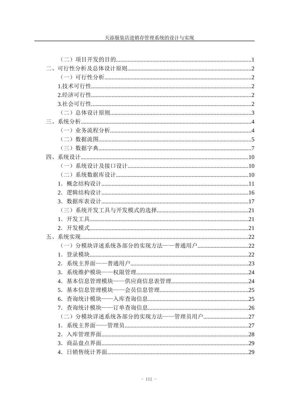 论文天天服装店进销存管理系统的设计与实现_第3页