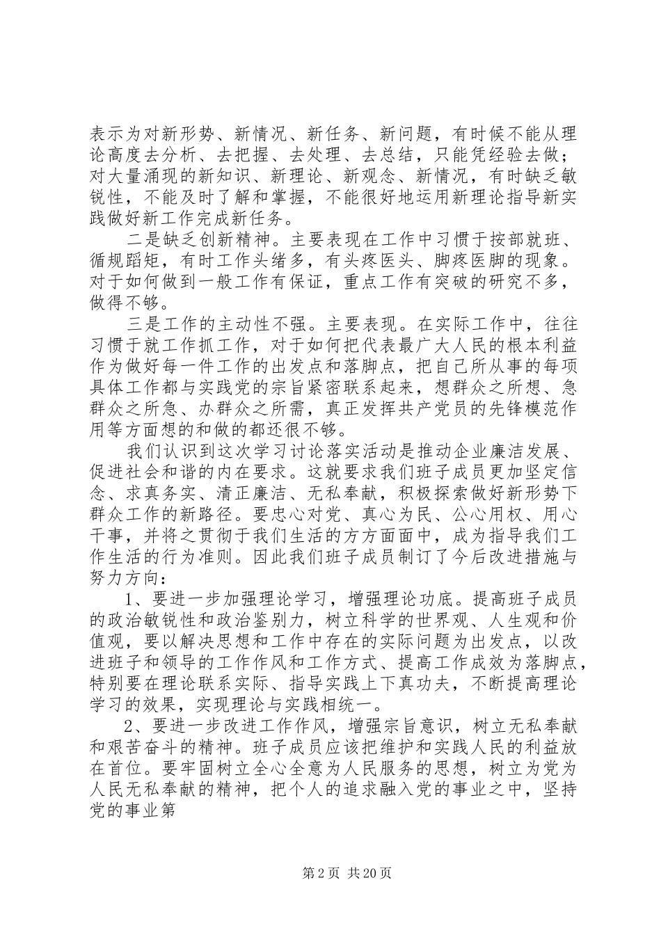 班子成员学习讨论落实活动反思剖析报告_第2页