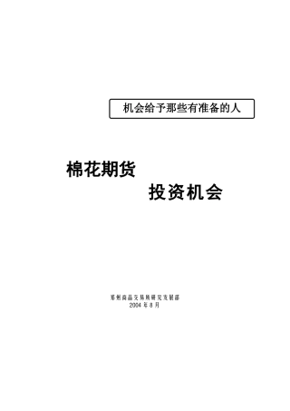 棉花期货投资机会解读