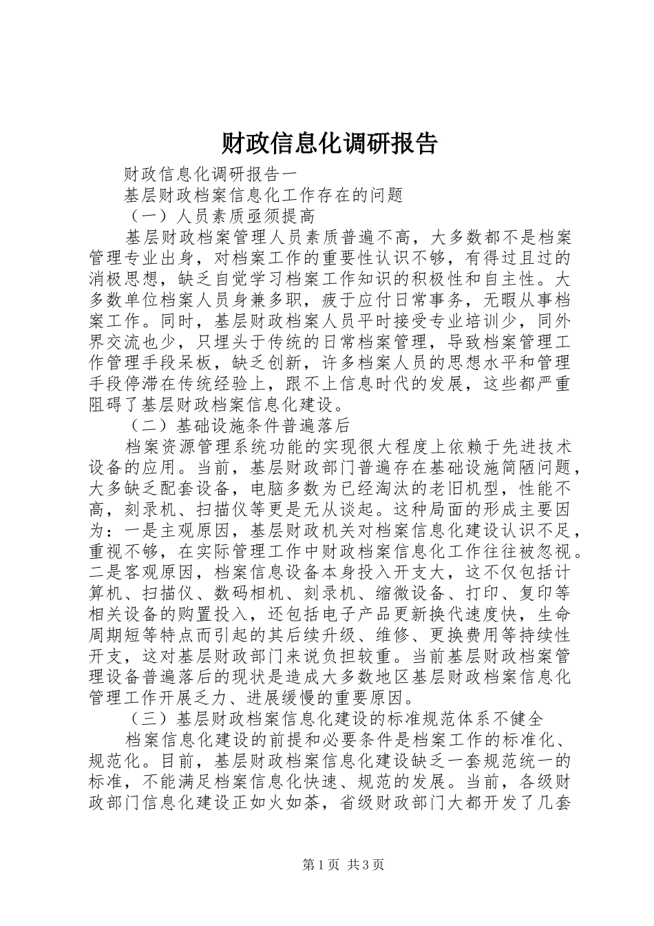 财政信息化调研报告_第1页