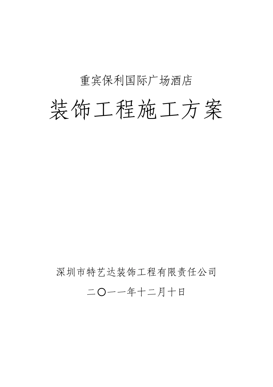 香格里拉大酒店装修施工组织_第1页