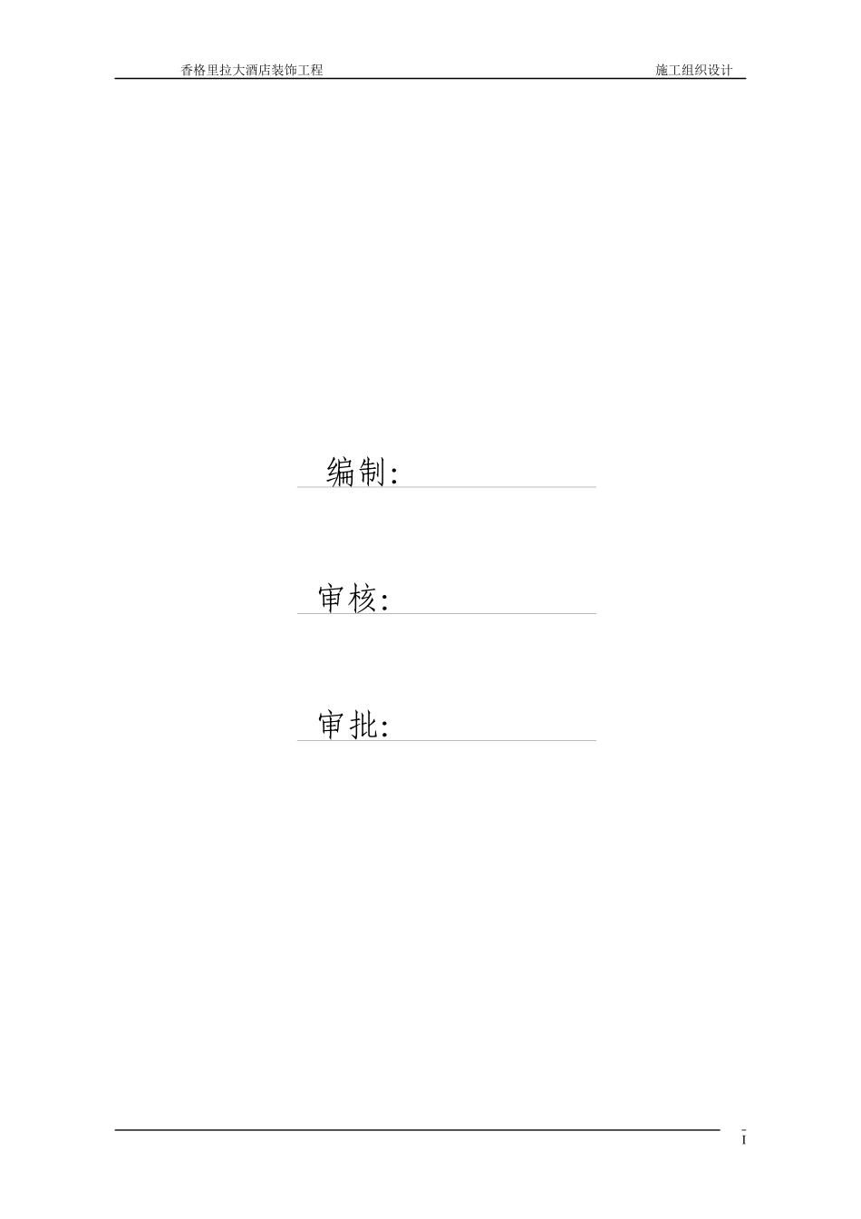 香格里拉大酒店装修施工组织_第2页