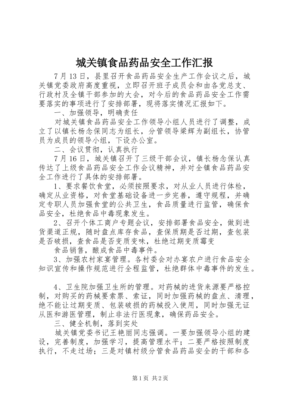 城关镇食品药品安全工作汇报_第1页