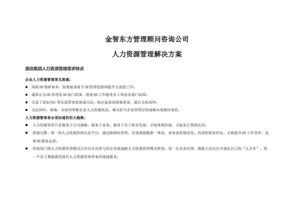 酒店企业人力资源管理系统_解决方案_第1页