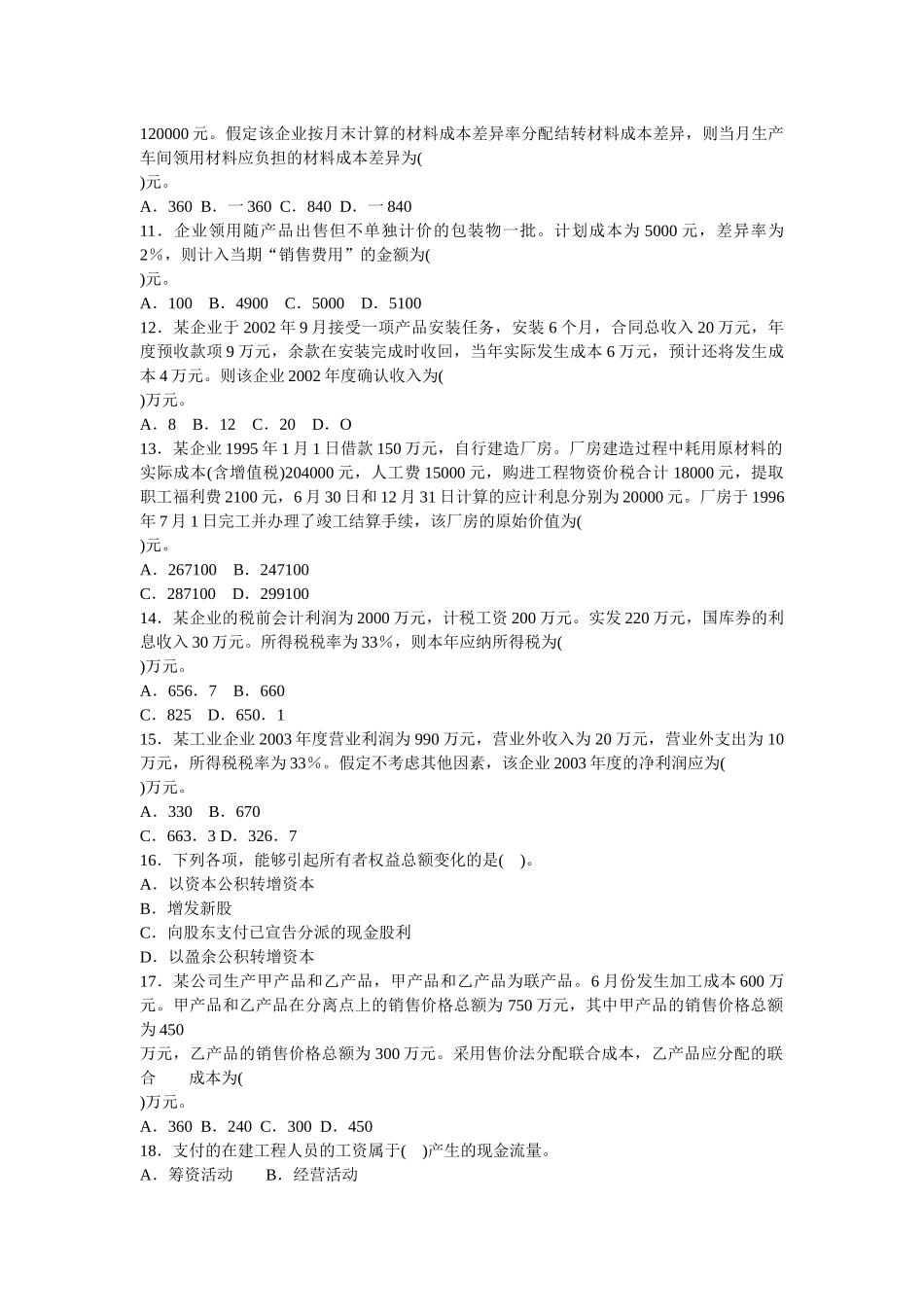 会计专业技术资格考试全真模拟测试题答案2套_第2页