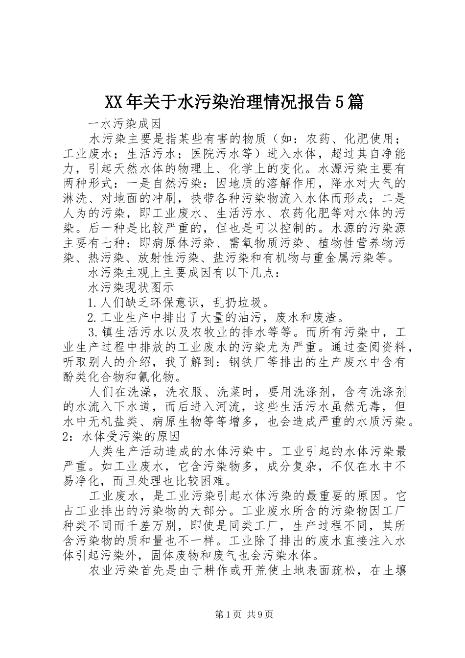XX年关于水污染治理情况报告5篇_第1页