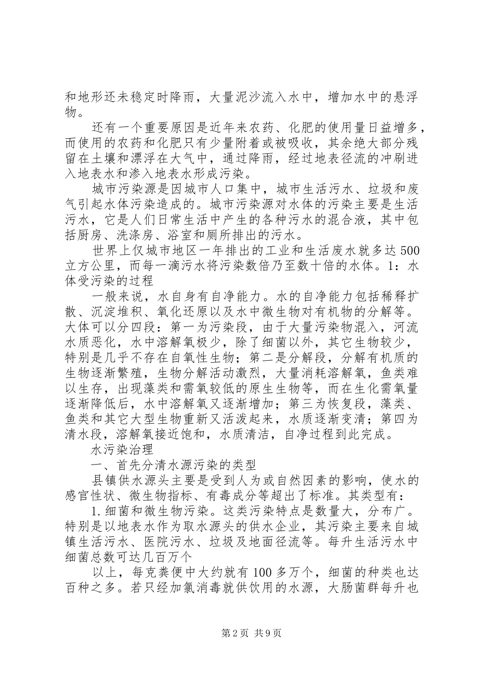 XX年关于水污染治理情况报告5篇_第2页