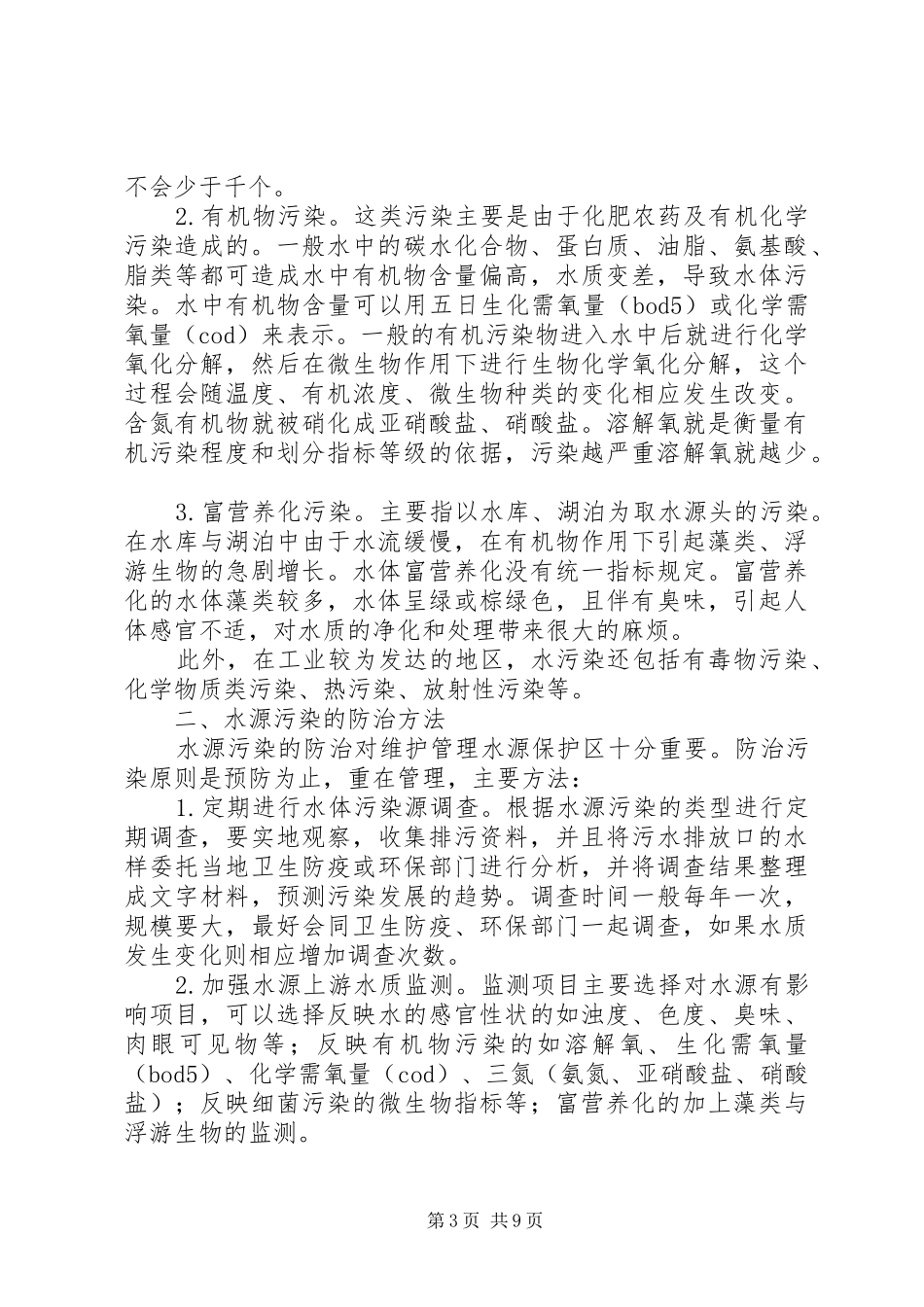 XX年关于水污染治理情况报告5篇_第3页