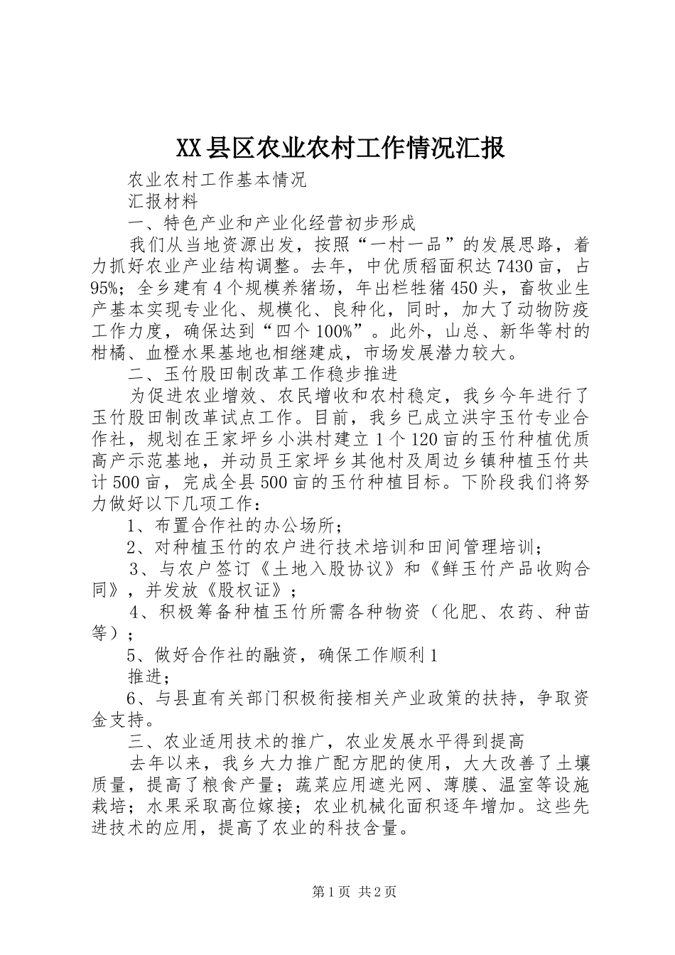 XX县区农业农村工作情况汇报_第1页