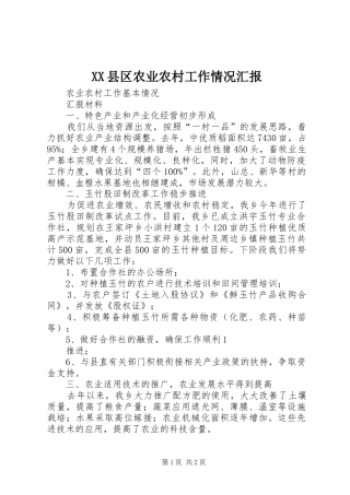 XX县区农业农村工作情况汇报