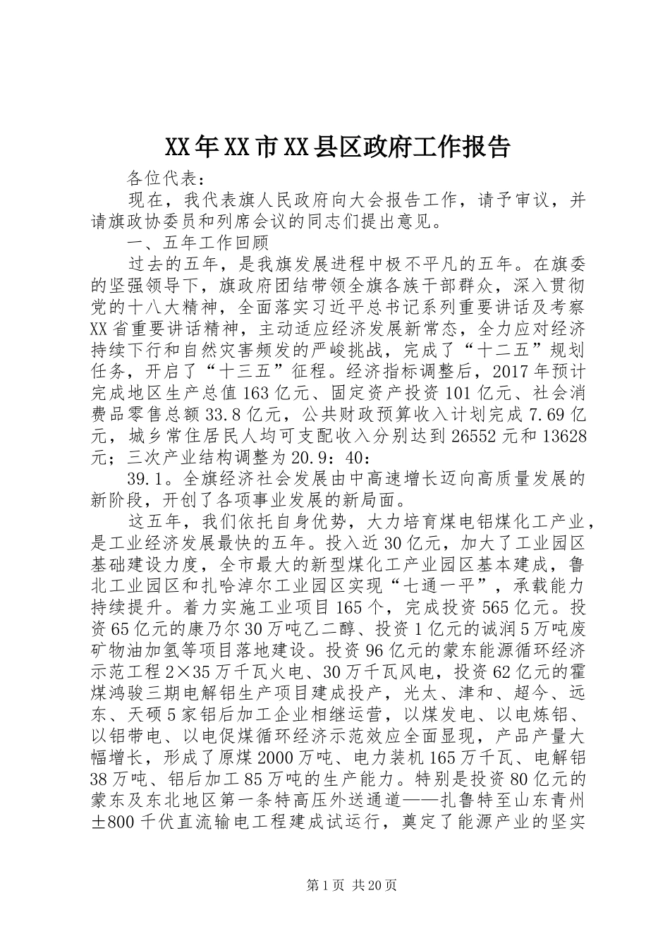 XX年XX市XX县区政府工作报告 (13)_第1页