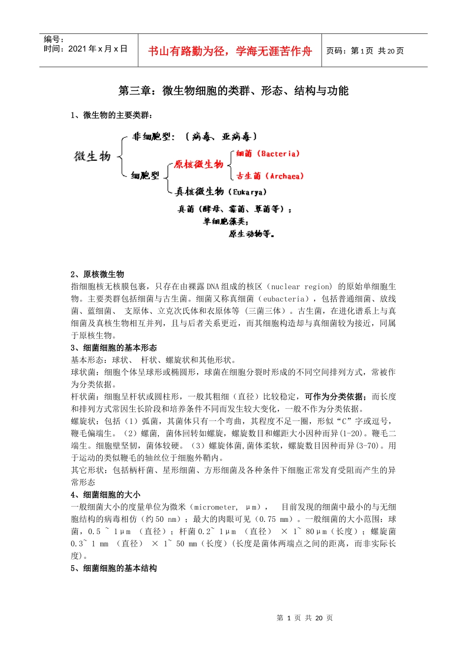 第三章微生物细胞的类群_第1页