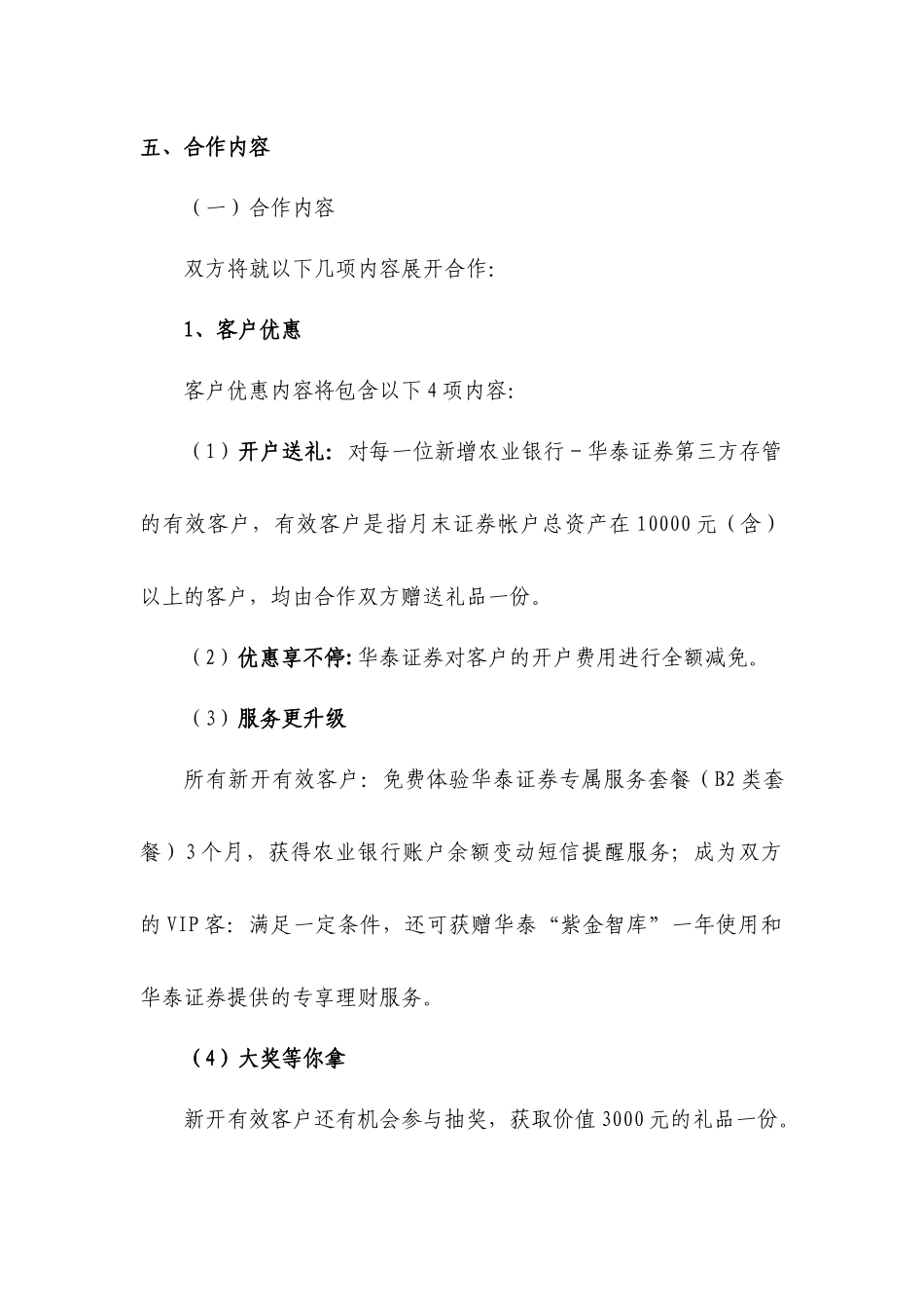 论某银行华泰证券联合营销活动实施细则_第2页