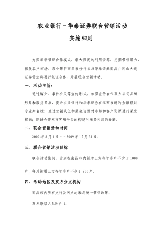 论某银行华泰证券联合营销活动实施细则